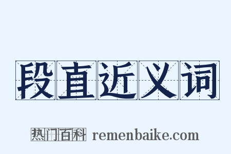 段直近义词是什么意思的图片